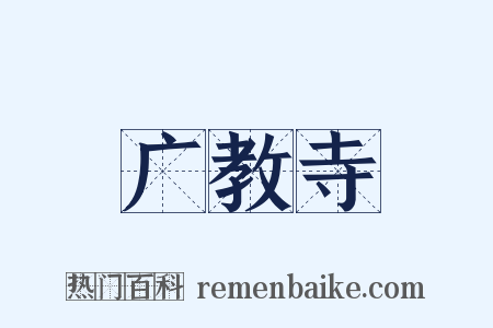 广教寺是什么意思的图片